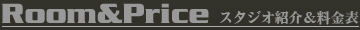 Room&Price - スタジオ紹介＆料金表