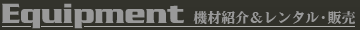 Equipment - 機材紹介＆レンタル・販売
