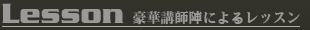 Lesson - 豪華講師陣によるレッスン