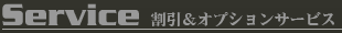 Service - オプションサービス＆割引