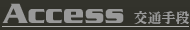 Access - 交通手段
