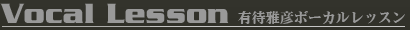 有待雅彦ボーカルレッスン