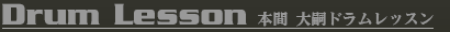 本間 大嗣ドラムレッスン