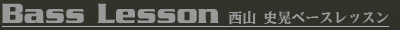Bass Lesson 西山 史晃ベースレッスン