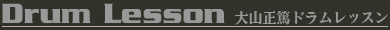 大山正篤ドラムレッスン