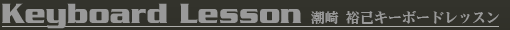 Keyboard Lesson 潮崎 裕己キーボードレッスン