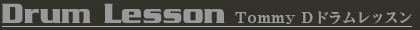 Tommy Dドラムレッスン