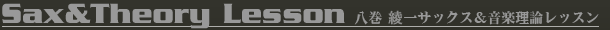 Sax&Theory Lesson 八巻 綾一サックス＆音楽理論レッスン
